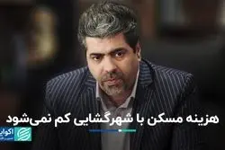 هزینه مسکن با شهرگشایی کم نمی‌شود