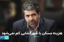 هزینه مسکن با شهرگشایی کم نمی‌شود