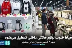 حیاط خلوت لوازم خانگی داخلی تعطیل می‌شود