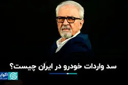 سد واردات خودرو در ایران چیست؟