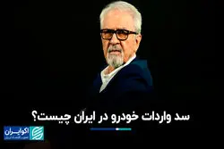 سد واردات خودرو در ایران چیست؟