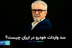 سد واردات خودرو در ایران چیست؟