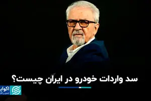 سد واردات خودرو در ایران چیست؟