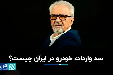 سد واردات خودرو در ایران چیست؟