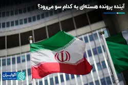 آینده پرونده هسته‌ای به کدام سو می‌رود؟