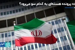 آینده پرونده هسته‌ای به کدام سو می‌رود؟