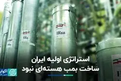 ایران از ابتدای شروع برنامه‌ هسته‌ای، قصد ساخت بمب نداشت