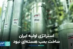 ایران از ابتدای شروع برنامه‌ هسته‌ای، قصد ساخت بمب نداشت