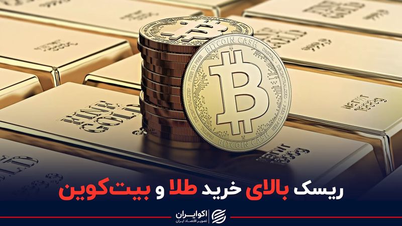 ریسک بالای خرید طلا و بیت کوین