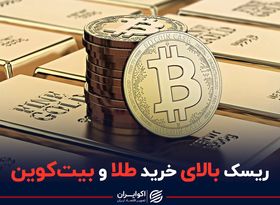 ریسک بالای خرید طلا و بیت کوین