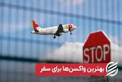 بهترین واکسن‌ها برای سفر