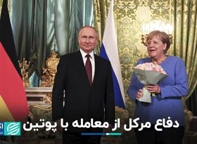 افزایش انتقادات از رئیس سابق اروپا/ دفاع مرکل از معامله انرژی و صلح