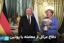 افزایش انتقادات از رئیس سابق اروپا/ دفاع مرکل از معامله انرژی و صلح