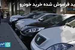 مسیر گمشده خرید خودرو