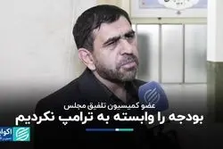 اثر ترامپ در بودجه 1404 لحاظ نشد 