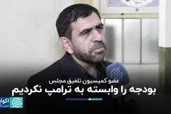 اثر ترامپ در بودجه 1404 لحاظ نشد 