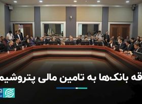 علاقه بانک ها به تامین مالی پتروشیمی 