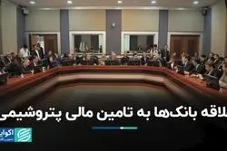 علاقه بانک ها به تامین مالی پتروشیمی 