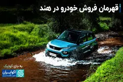 قهرمان فروش خودرو در هند