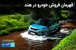 قهرمان فروش خودرو در هند