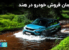 قهرمان فروش خودرو در هند