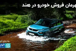 قهرمان فروش خودرو در هند