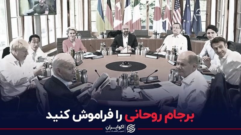 برجام روحانی را فراموش کنید