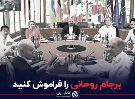 برجام روحانی را فراموش کنید