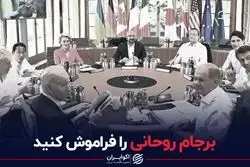 برجام روحانی را فراموش کنید