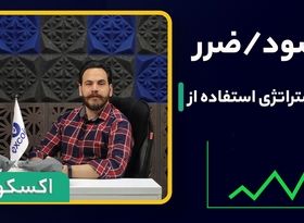 تعیین حد سود و ضرر چیست؟ راهنمایی برای تمامی بازارهای مالی