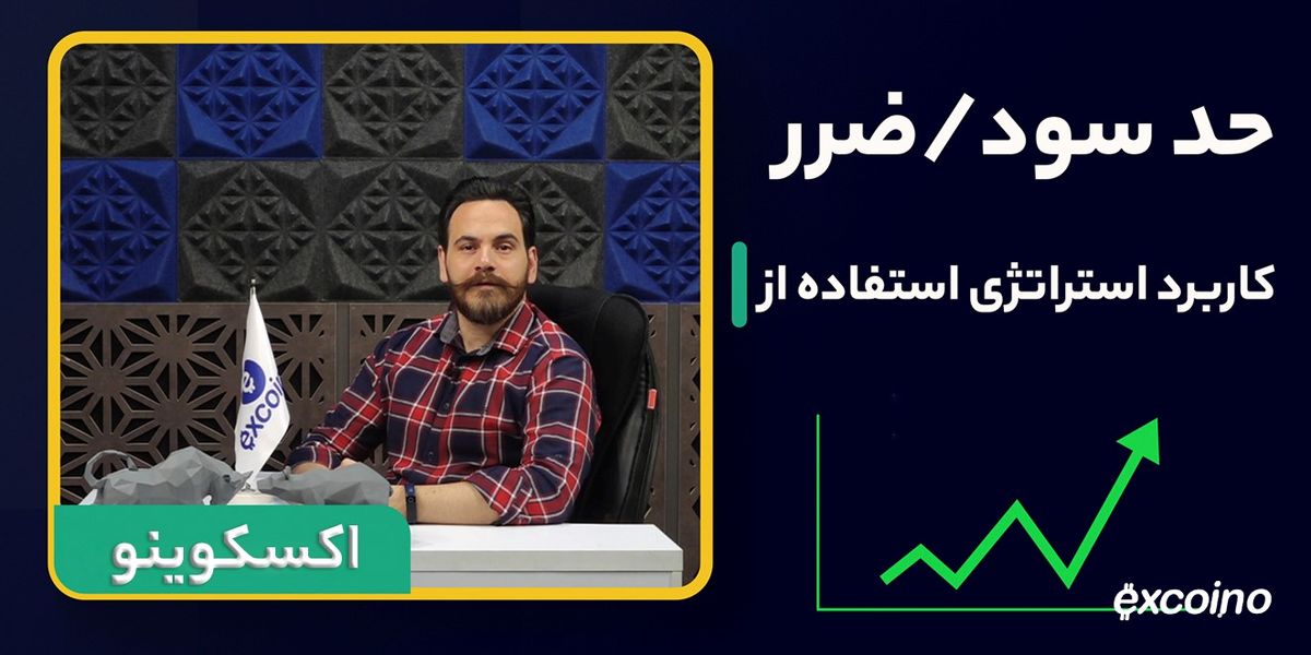 تعیین حد سود و ضرر چیست؟ راهنمایی برای تمامی بازارهای مالی