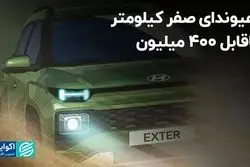 هیوندای صفر کیلومتر ناقابل 400 میلیون