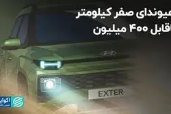 هیوندای صفر کیلومتر ناقابل 400 میلیون