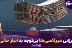  ارزانی غیرآهنی‌ها بی توجه به انبار خالی