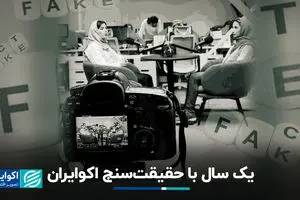 یک سال با حقیقت‌سنجِ اکوایران