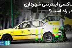 تاکسی اینترنتی شهرداری در راه است؟