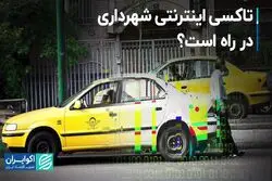 تاکسی اینترنتی شهرداری در راه است؟