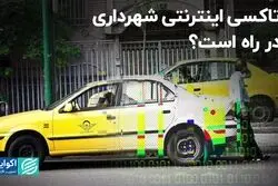 تاکسی اینترنتی شهرداری در راه است؟