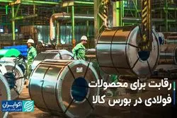 رقابت برای محصولات فولادی در بورس کالا