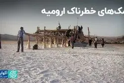 نمک‌های خطرناک ارومیه