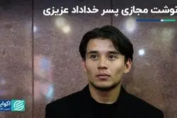  سرنوشت مجازی پسر ستاره سابق فوتبال ایران