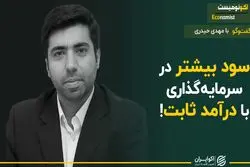 سود بیشتر در سرمایه‌گذاری با درآمد ثابت!