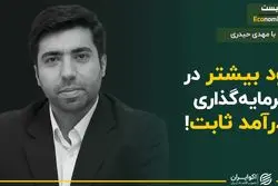 سود بیشتر در سرمایه‌گذاری با درآمد ثابت!