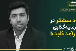 سود بیشتر در سرمایه‌گذاری با درآمد ثابت!
