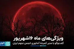 ویژگی‌های ماه 16شهریور/ گفت‌وگو با مدیر کمیته آماتوری انجمن نجوم ایران