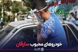 خودروهای محبوب سارقان