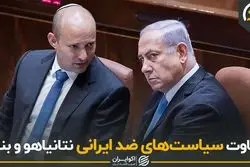 تفاوت سیاست های ضد ایرانی نتانیاهو و بنت