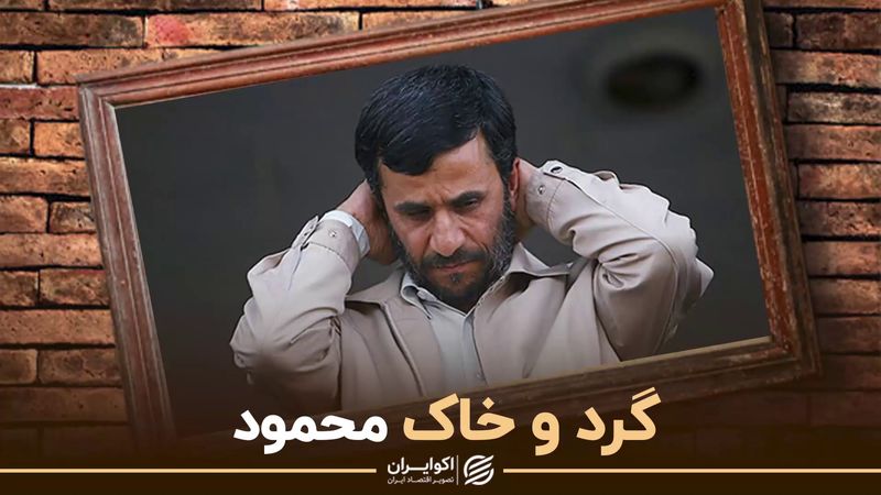 گرد و خاک محمود