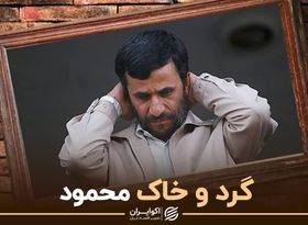 گرد و خاک محمود