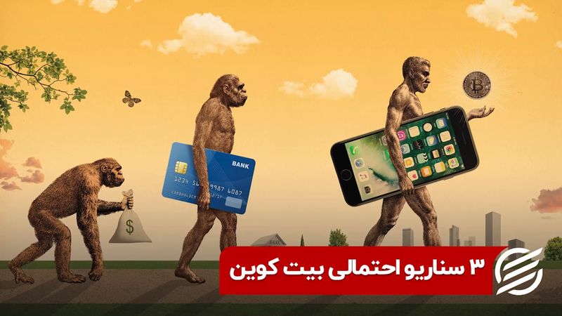 3 سناریو احتمالی بیت کوین 